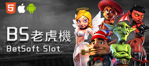 好贏娛樂城穩定出金娛樂城BS老虎機 好贏娛樂城穩定出金娛樂城BS老虎機