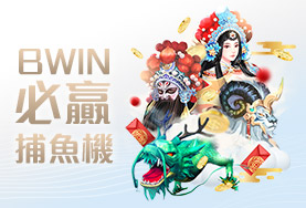 好贏娛樂城穩定出金娛樂城BWIN必贏捕魚機 好贏娛樂城穩定出金娛樂城BWIN必贏捕魚機