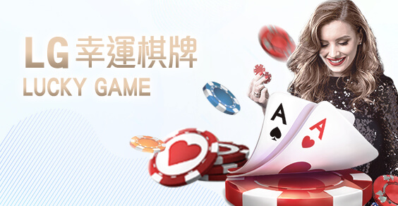 好贏娛樂城穩定出金娛樂城LG幸運棋牌 好贏娛樂城穩定出金娛樂城LG幸運棋牌