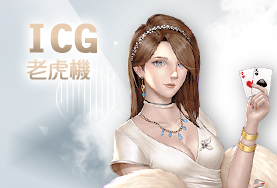 好贏娛樂城穩定出金娛樂城ICG老虎機 好贏娛樂城穩定出金娛樂城ICG老虎機