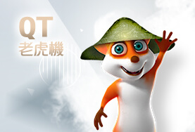 好贏娛樂城穩定出金娛樂城QT老虎機 好贏娛樂城穩定出金娛樂城QT老虎機