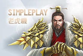 好贏娛樂城穩定出金娛樂城SimplePlay老虎機 好贏娛樂城穩定出金娛樂城SimplePlay老虎機