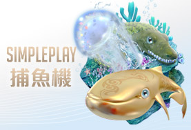 好贏娛樂城穩定出金娛樂城SIMPLE PLAY捕魚機 好贏娛樂城穩定出金娛樂城SIMPLE PLAY捕魚機